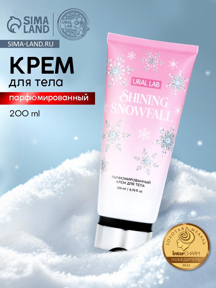 Крем для тела новогодний парфюмированный Shining Snowfall, 200 мл, URAL LAB