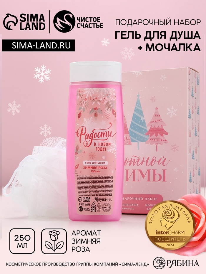 Новогодний подарочный набор косметики «Уютной зимы», гель для душа 250 мл и мочалка для тела, Чистое счастье