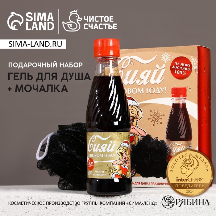 Новогодний подарочный набор косметики «Сияй в Новом году», гель для душа 250 мл и мочалка для тела, Чистое счастье