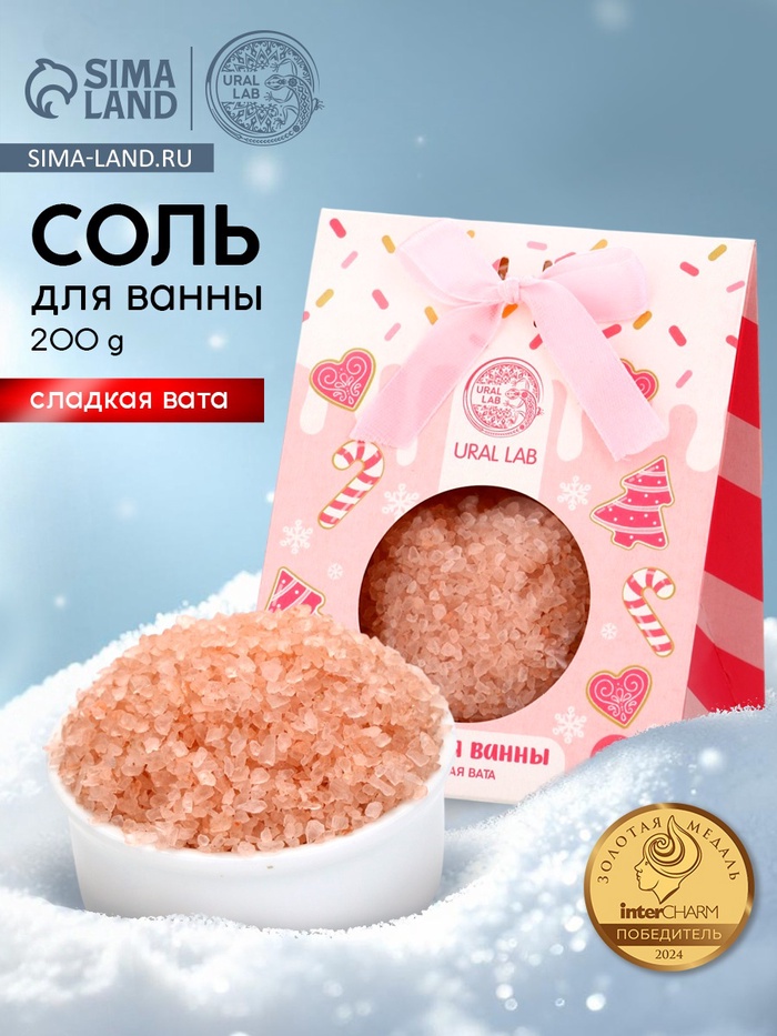 Соль для ванны, 200 г, аромат сладкая вата, URAL LAB