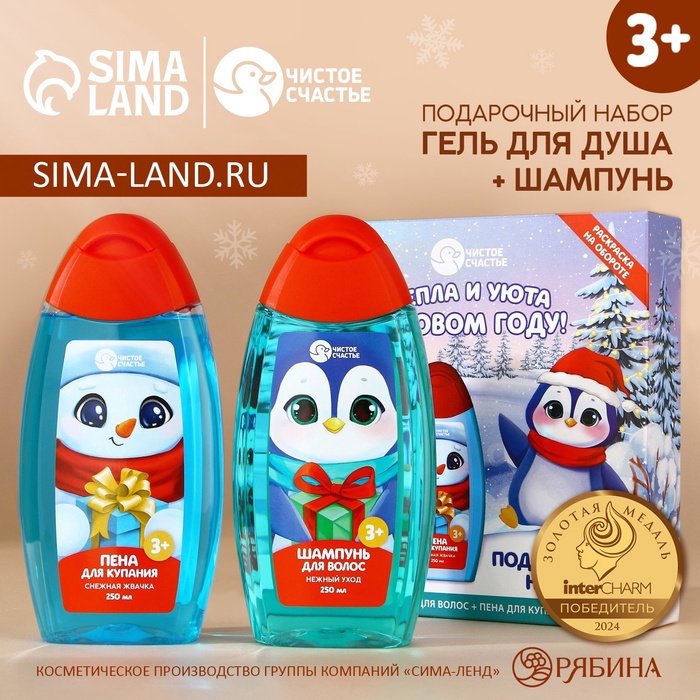 Подарочный набор детский «Тепла и уюта»: пена для ванны и шампунь для волос, 2×250 мл, Чистое счастье