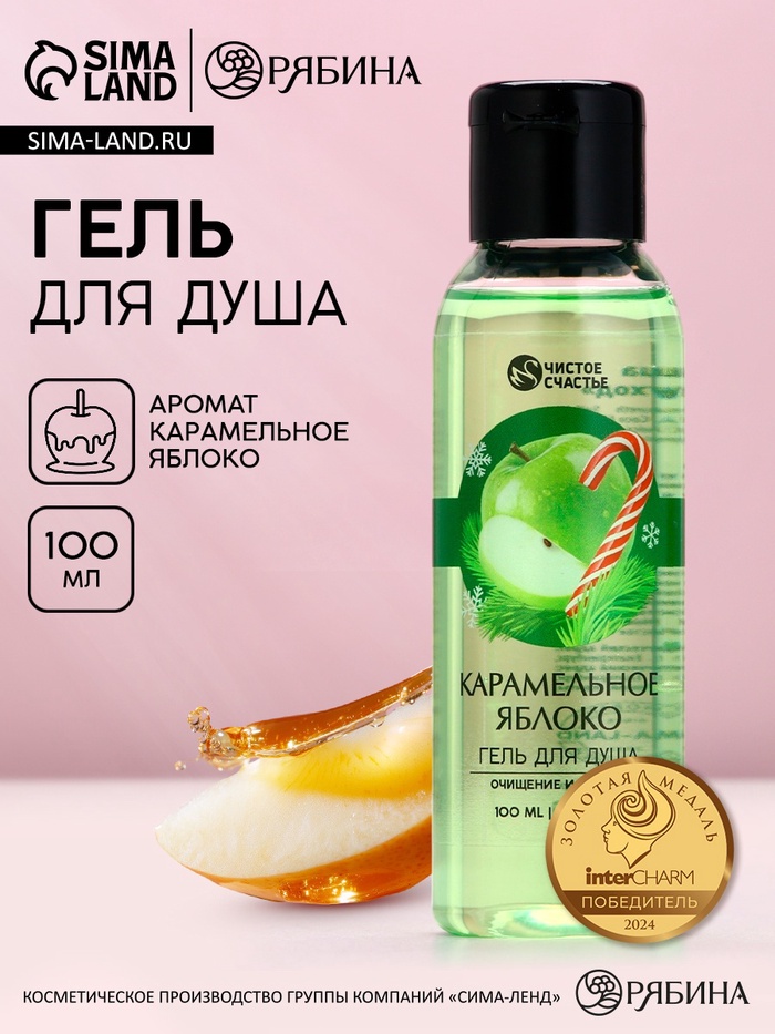 Гель для душа, 100 мл, аромат яблока и карамели, Чистое счастье