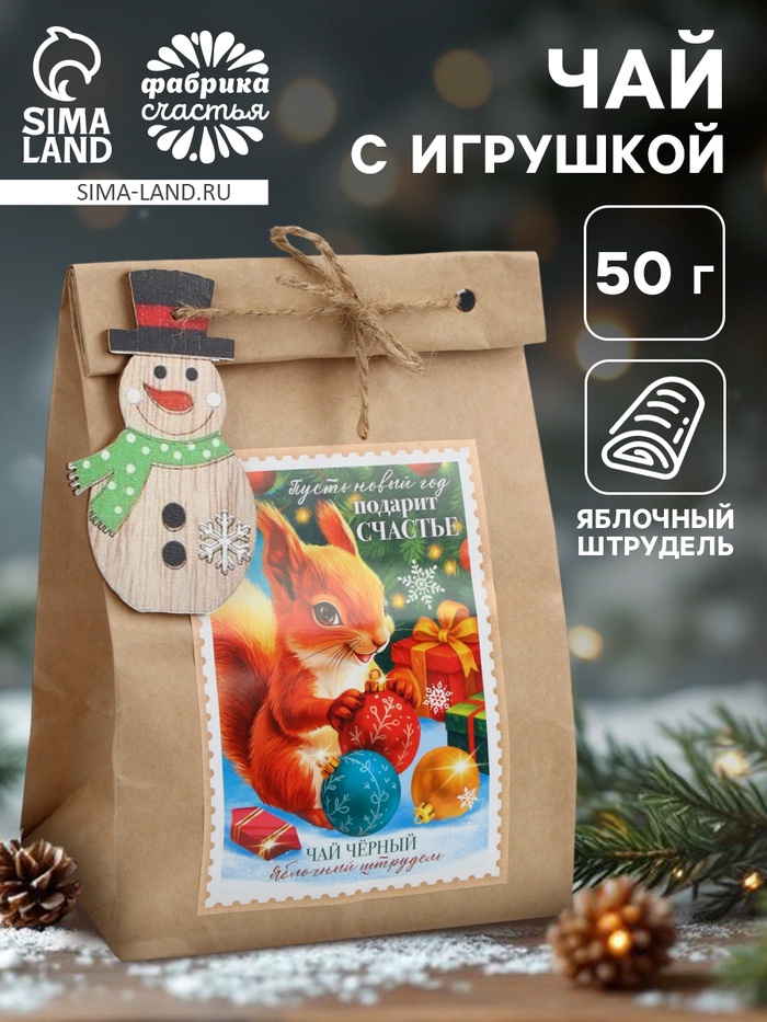 Чай подарочный в крафтовом пакете с игрушкой «Новый год подарит счастье», 50 г