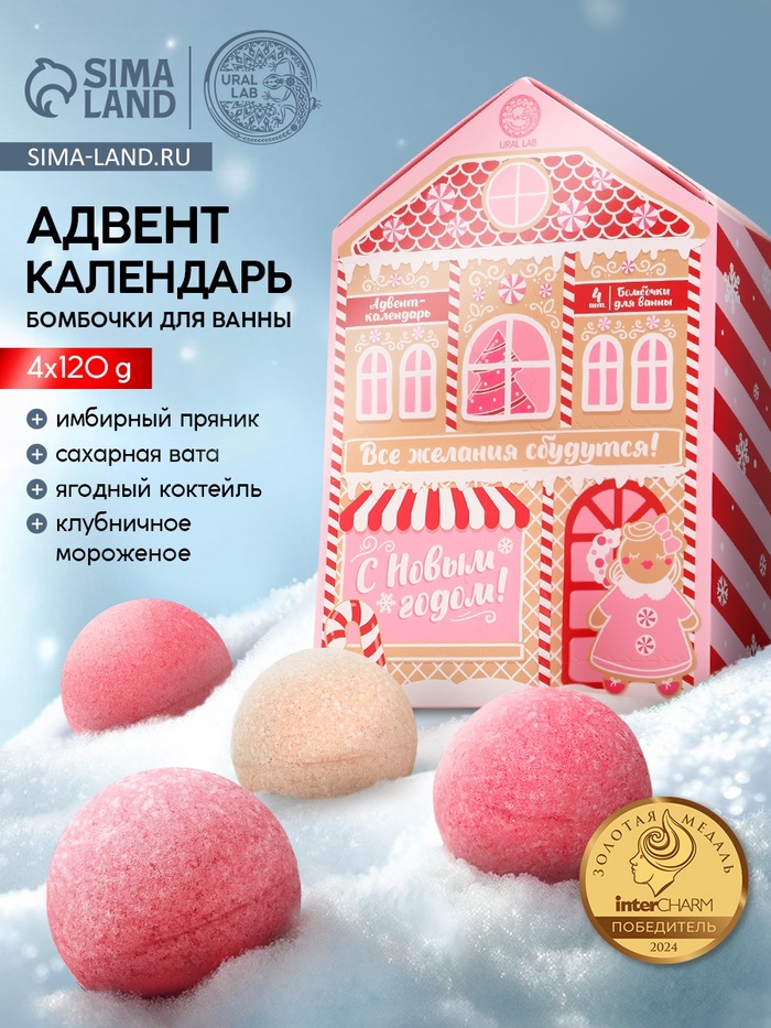 Адвент-календарь новогодний «Все желания сбудутся», бомбочки для ванны, 4 шт. х120 г, URAL LAB