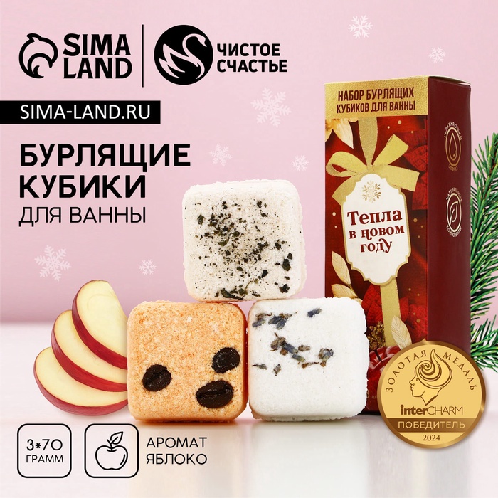Бомбочки для ванны с добавками «Тепла», 3×70 г, аромат яблоко, Чистое счастье