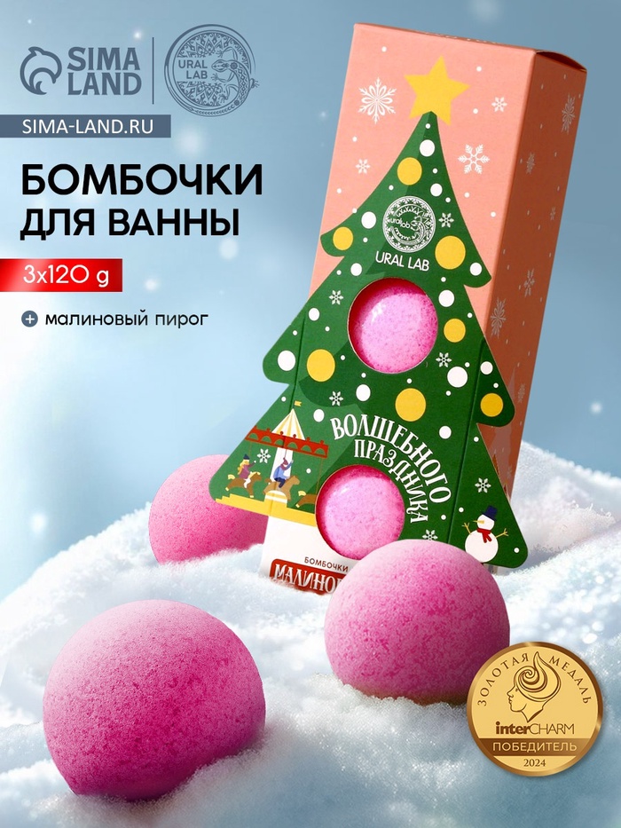 Бомбочки для ванны «Волшебного праздника», аромат малиновый пирог, 3×120 г, URAL LAB