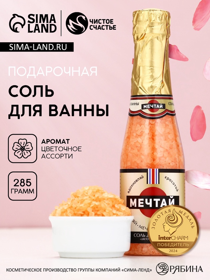 Соль для ванны «Мечтай!», 285 г, аромат цветочного ассорти, Чистое счастье