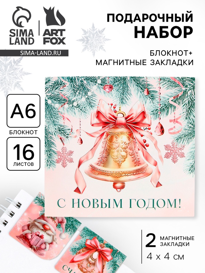 Подарочный набор новогодний «Волшебство в новом году», блокнот, магнитные закладки 2 шт.