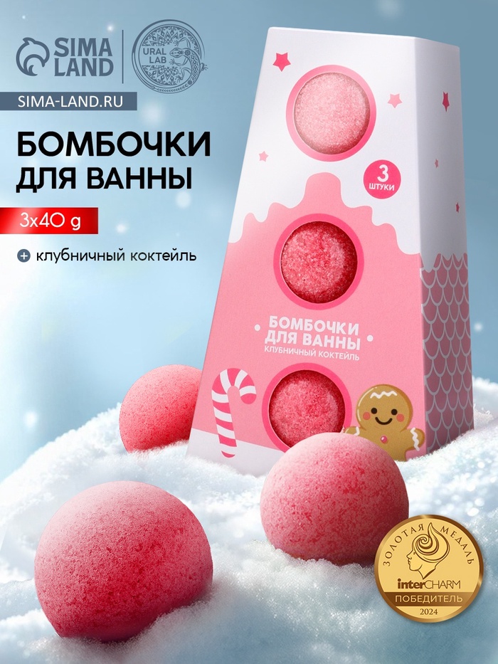 Бомбочки для ванны, аромат клубничный коктейль, набор 3 шт. × 40 г, URAL LAB