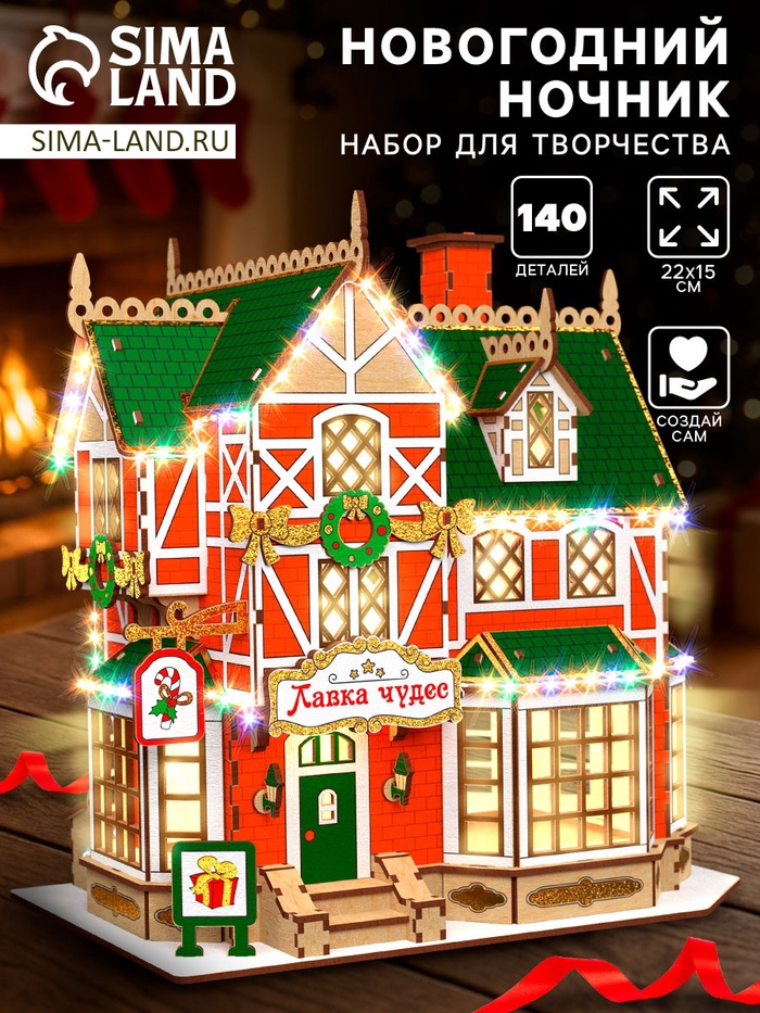 Набор для творчества «Новогодний ночник. Домик. Лавка чудес»