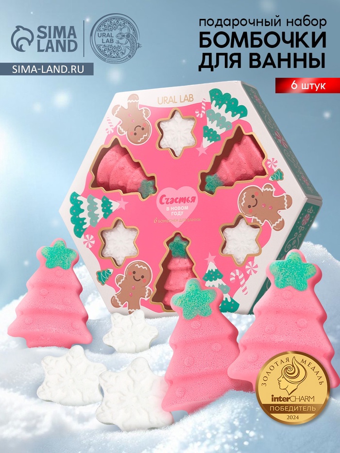 Бомбочки для ванны «Счастья в Новом году», набор 6 шт., URAL LAB