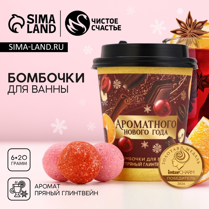Бомбочки для ванны «Ароматного праздника», аромат пряный глинтвейн, 6×20 г, Чистое счастье