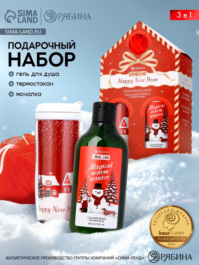 Подарочный набор новогодний Happy New Year: гель для душа, мочалка и термостакан, аромат магический, URAL LAB