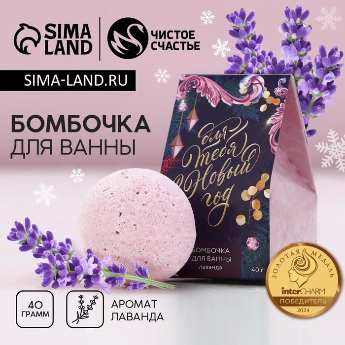 Бомбочка для ванны «Для тебя в Новый год!», 40 г, аромат лаванды, Чистое счастье