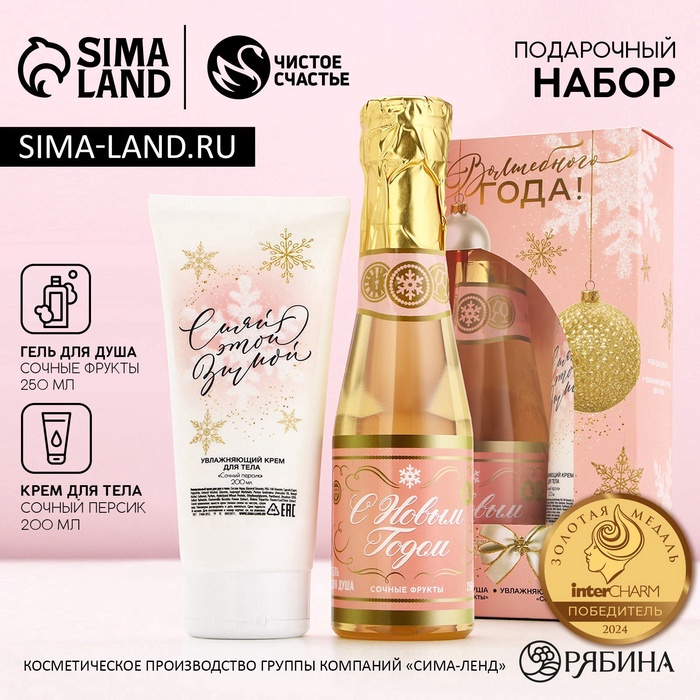Новогодний подарочный набор косметики «Волшебного года»: гель для душа шампанское 250 мл и крем для тела 200 мл, Чистое счастье