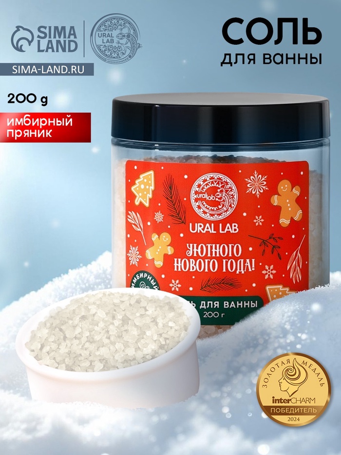 Соль для ванны URAL LAB «Уютного года», 200 г, аромат имбирного пряника