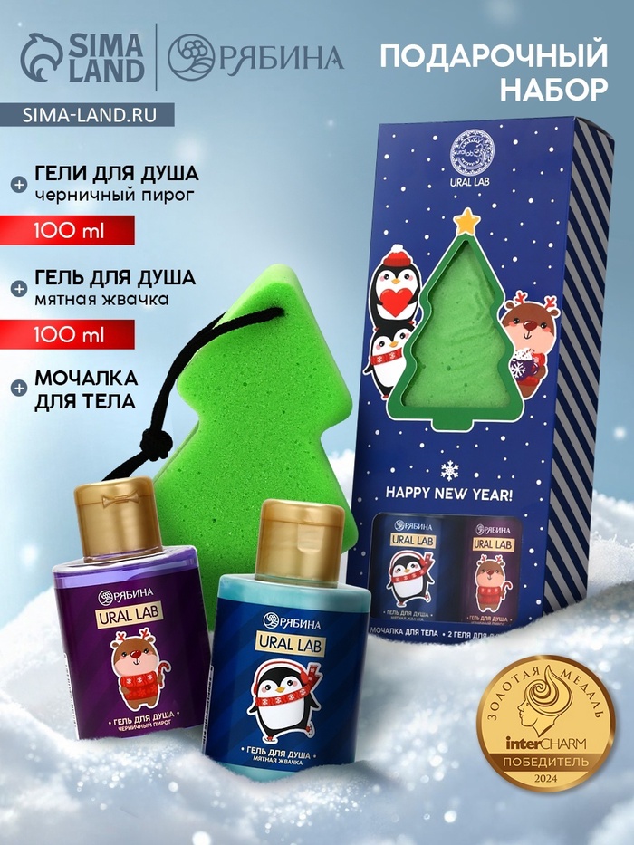 Новогодний подарочный набор косметики Gift for you: гель для душа 2 шт. × 100 мл, мочалка для тела, URAL LAB