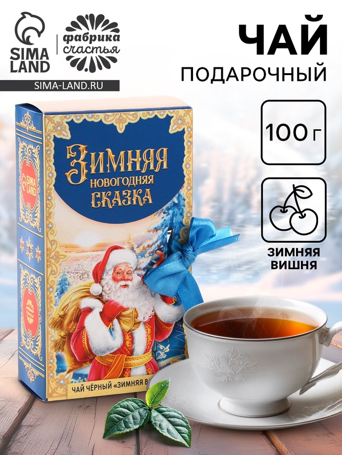 Чай новогодний чёрный «Зимняя Новогодняя сказка» в коробке-книге, вкус: зимняя вишня, 100 г