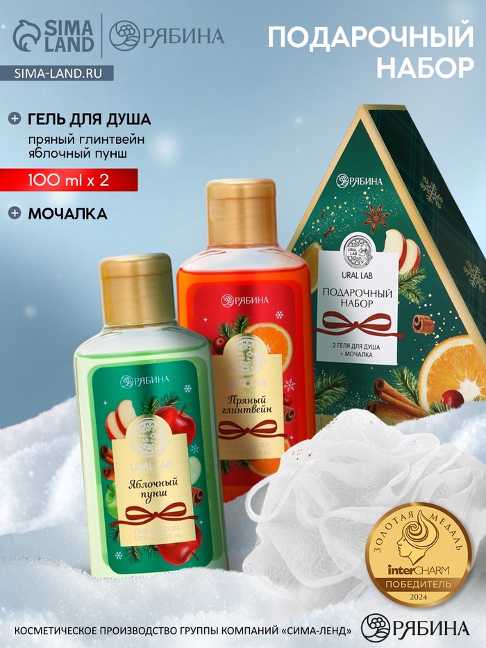 Подарочный набор новогодний: гель для душа 2 шт. х100 мл, мочалка для тела, аромат яблоко и глинтвейн, URAL LAB