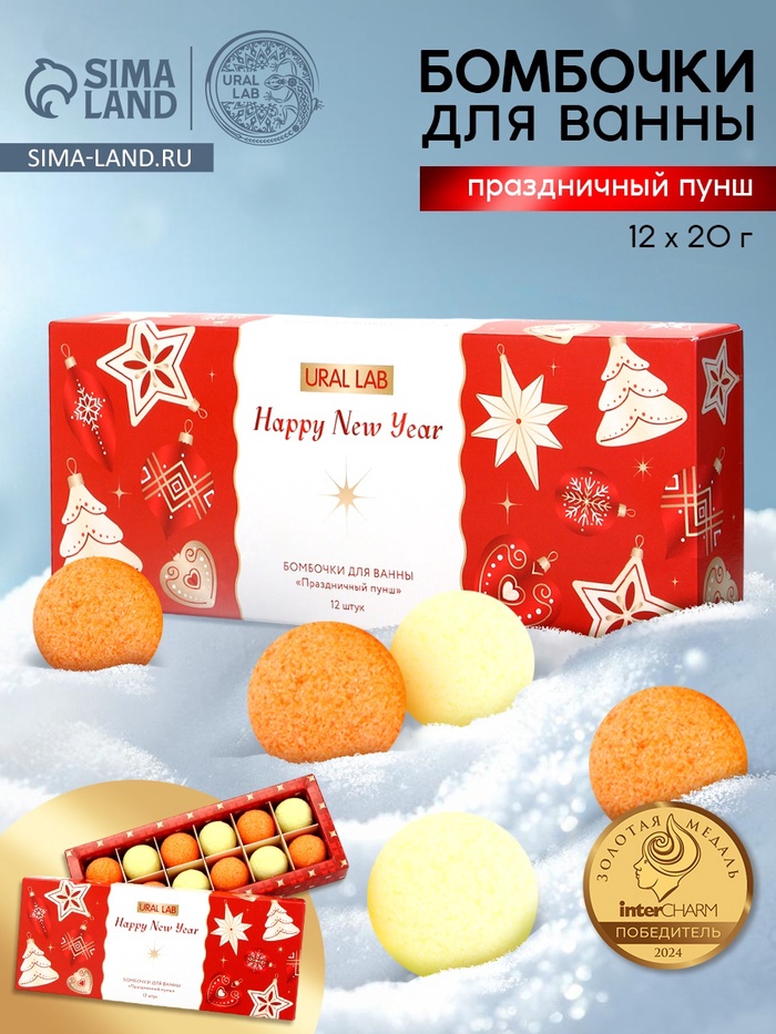 Бомбочки для ванны Happy New Year, аромат праздничный пунш, набор 12 шт. × 20 г, URAL LAB