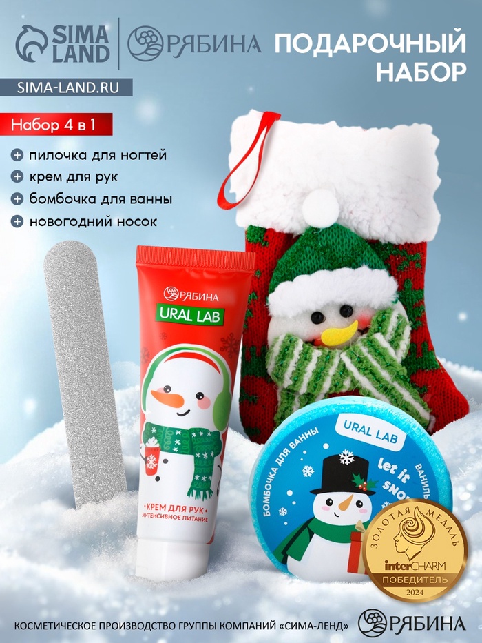 Подарочный набор в новогоднем носке «Снеговик», крем для рук, бомбочка для ванны и пилка для ногтей, URAL LAB
