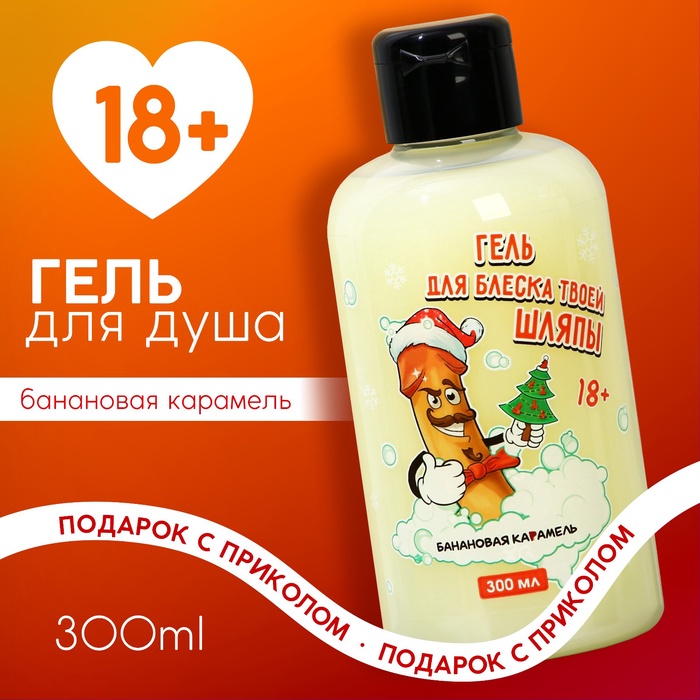 Гель для душа «Для блеска шляпы», 300 мл, аромат банановой карамели, 18+, Чистое счастье