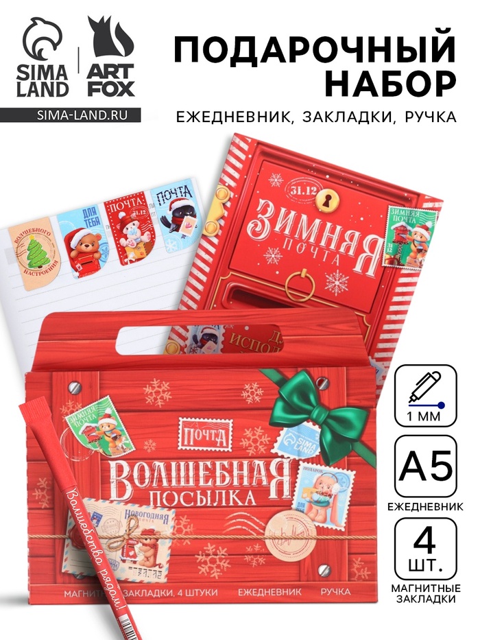 Подарочный набор новогодний в портфеле «Волшебная посылка», ежедневник А5, магнитные закладки и ручка