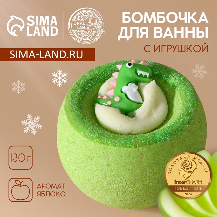 Бомбочка с игрушкой ЧИСТОЕ СЧАСТЬЕ «Динозавр», 130 г, Новый Год