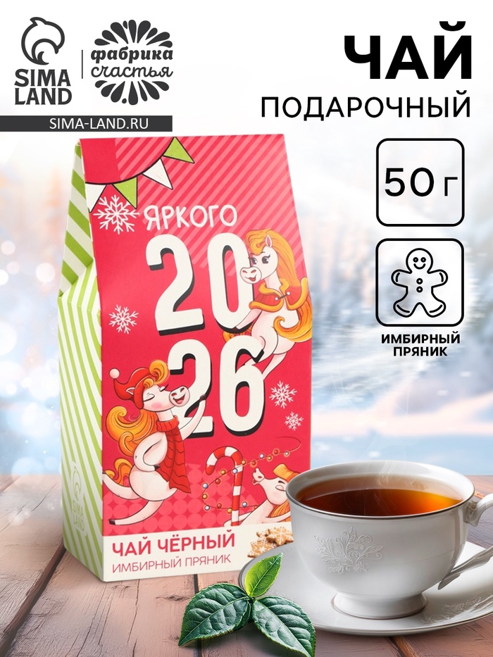 Подарочный чай «Яркого 2026» со вкусом имбирного пряника, 50 г