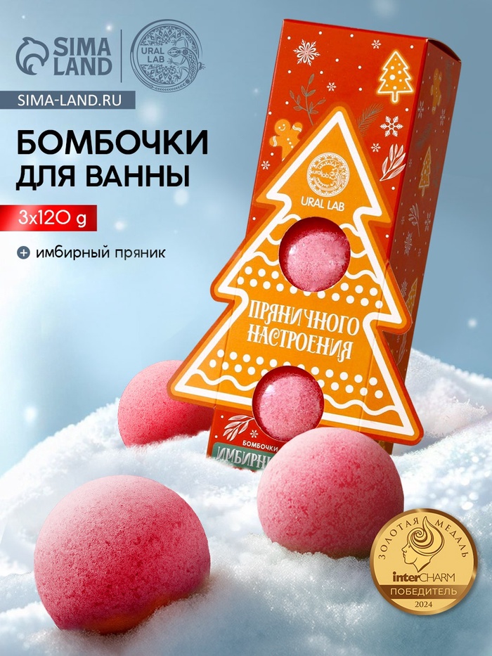 Бомбочки для ванны «Пряничного настроения», аромат имбирный пряник, 3×120 г, URAL LAB