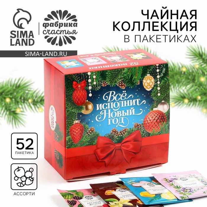 Чай новогодний «Всё исполнит новый год», ассорти вкусов, 52 пакетика