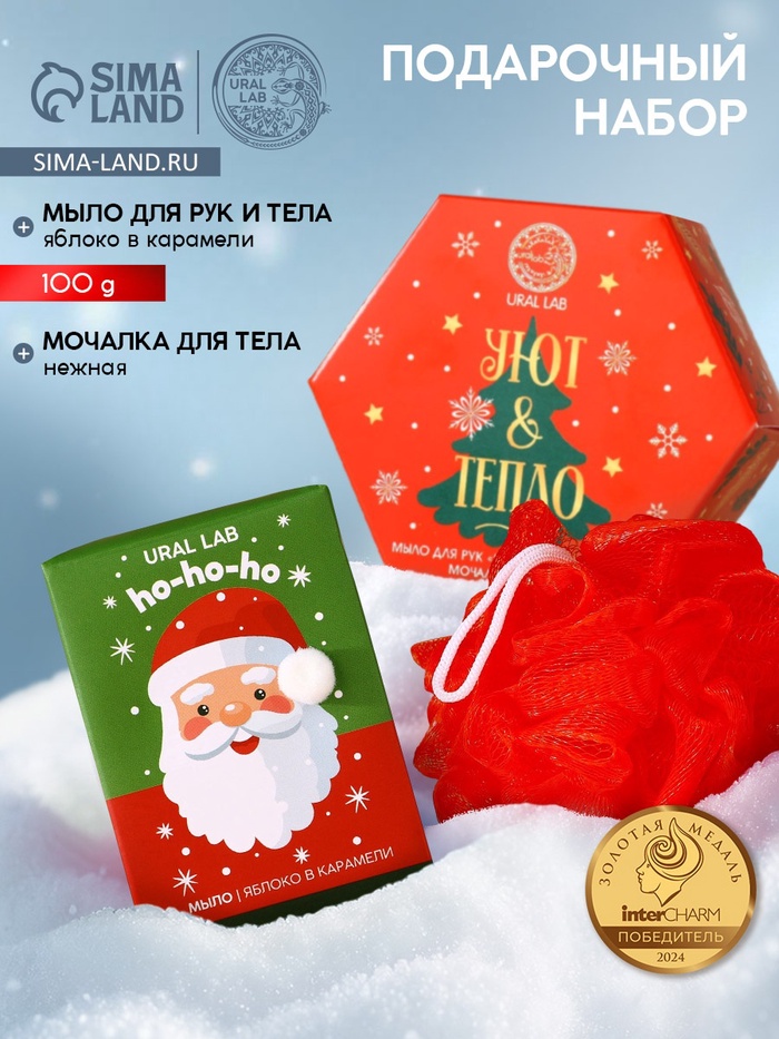 Новогодний подарочный набор косметики «Уют и тепло»: мыло для рук кусковое 100 г и мочалка для тела, URAL LAB