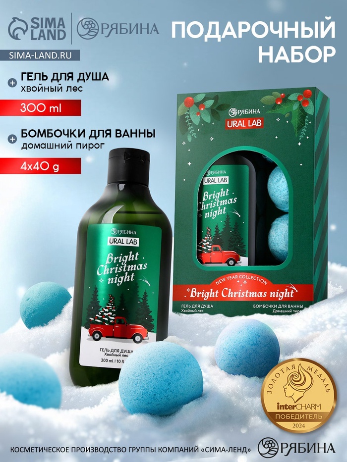 Новогодний подарочный набор косметики Bright Christmas night: гель для душа, 300 мл и бомбочки для ванны, 4×40 г, URAL LAB