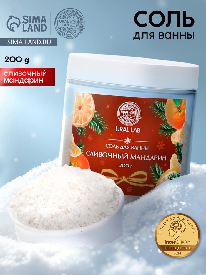 Соль для ванны с ароматом сливочного мандарина, 200 г, URAL LAB