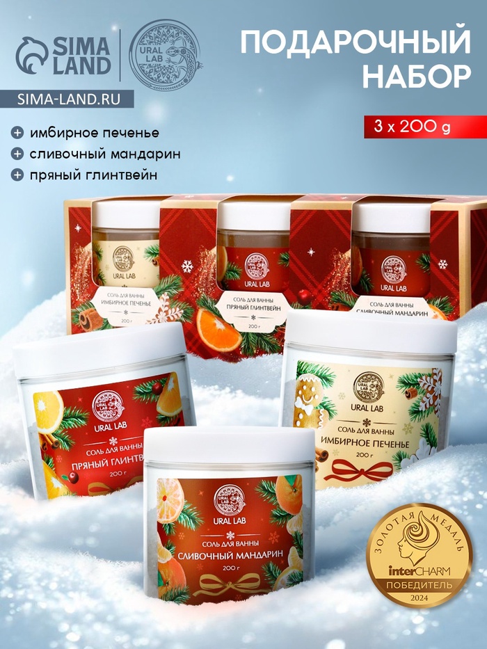 Соль для ванны, набор 3 шт. × 200 г, имбирное печенье, глинтвейн, мандарин, URAL LAB