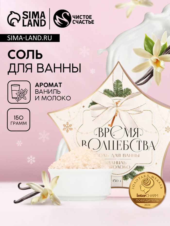 Соль для ванны «Время волшебства», 150 г, аромат ванили и молока, Чистое счастье