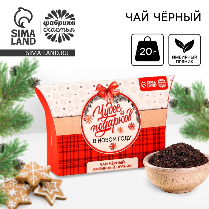 Чай новогодний чёрный в коробке «Чудес и подарков», вкус: имбирный пряник, 20 г