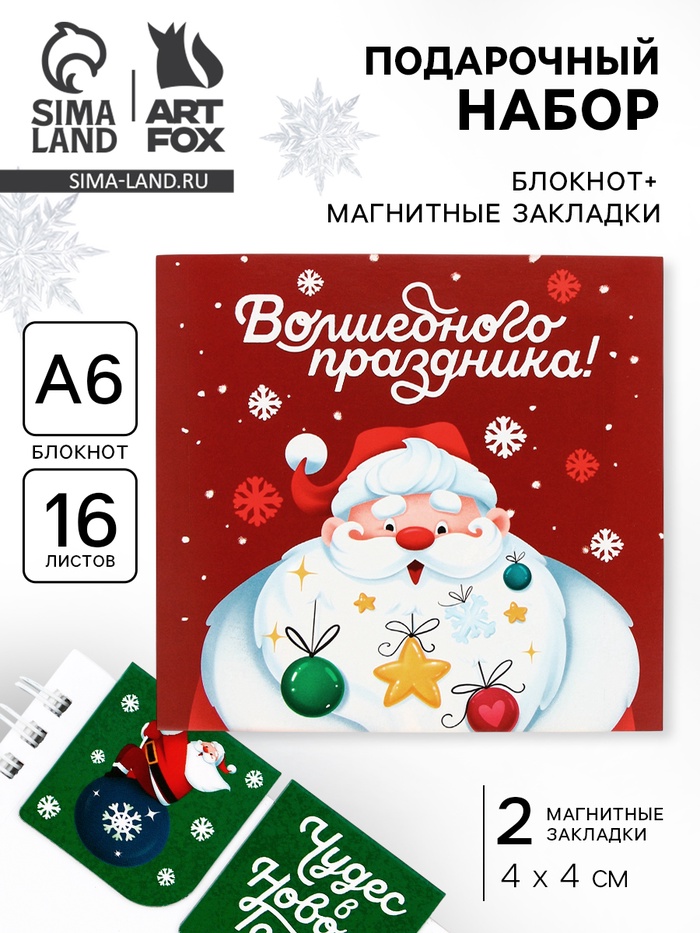 Подарочный набор новогодний «Волшебного праздника», блокнот, магнитные закладки 2 шт.
