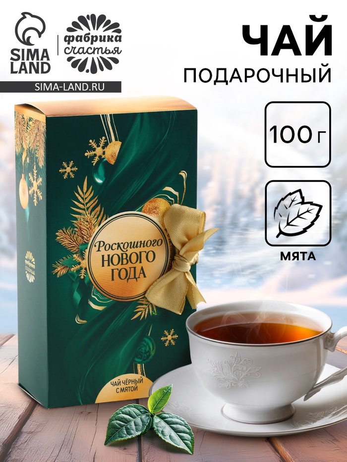 Чай новогодний чёрный «Роскошного Нового года» в коробке-книге, вкус: мята, 100 г
