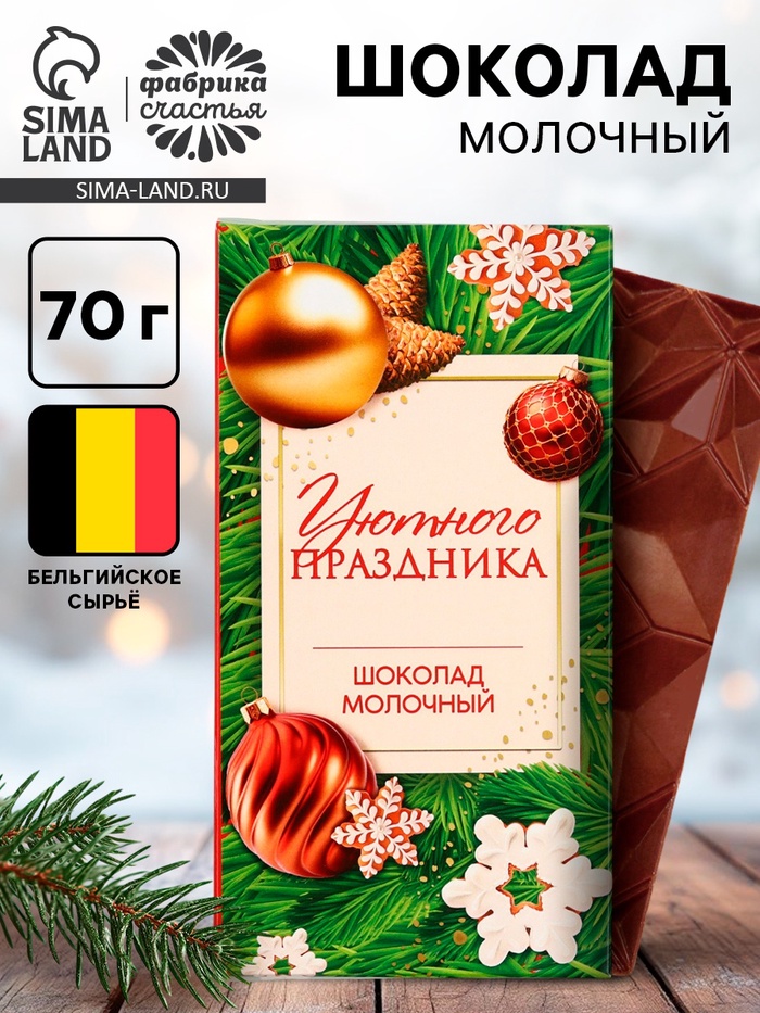 Шоколад молочный новогодний «Уютного праздника», 70 г