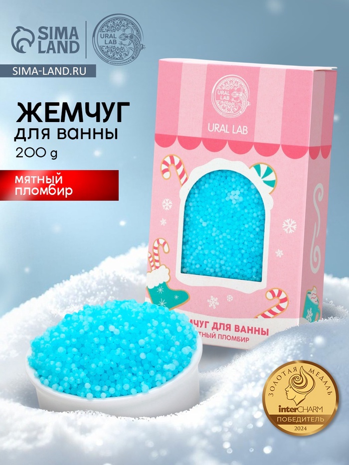 Жемчуг для ванны «Чудес и радости», 200 г, мятный пломбир, URAL LAB