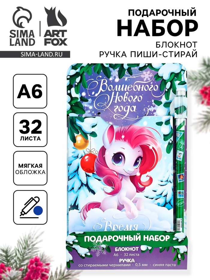 Подарочный набор новогодний, блокнот и ручка пиши-стирай «Волшебного нового года»