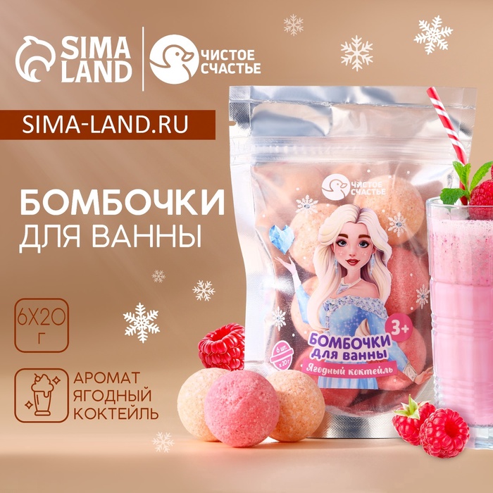 Бомбочки для ванны детские «Принцесса», аромат ягодный коктейль, 6×20 г, Чистое счастье