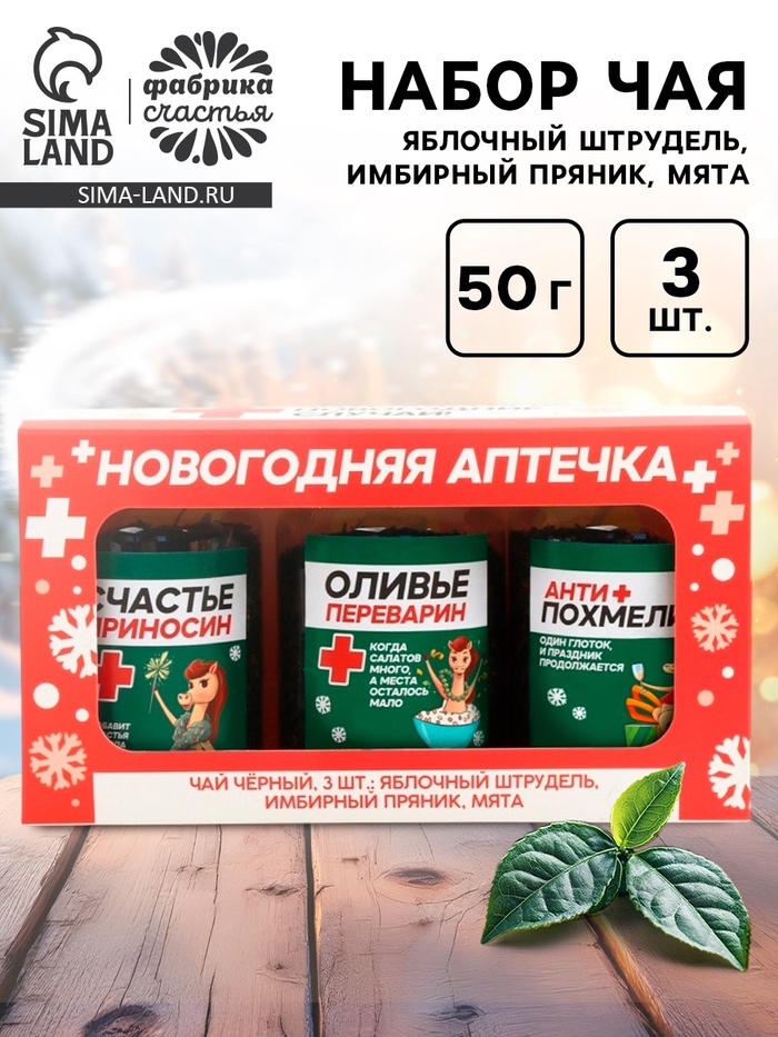 Чай подарочный, набор «Новогодняя аптечка», набор 3 шт. × 50 г, вкусы: яблочный штрудель, имбирный пряник, мята