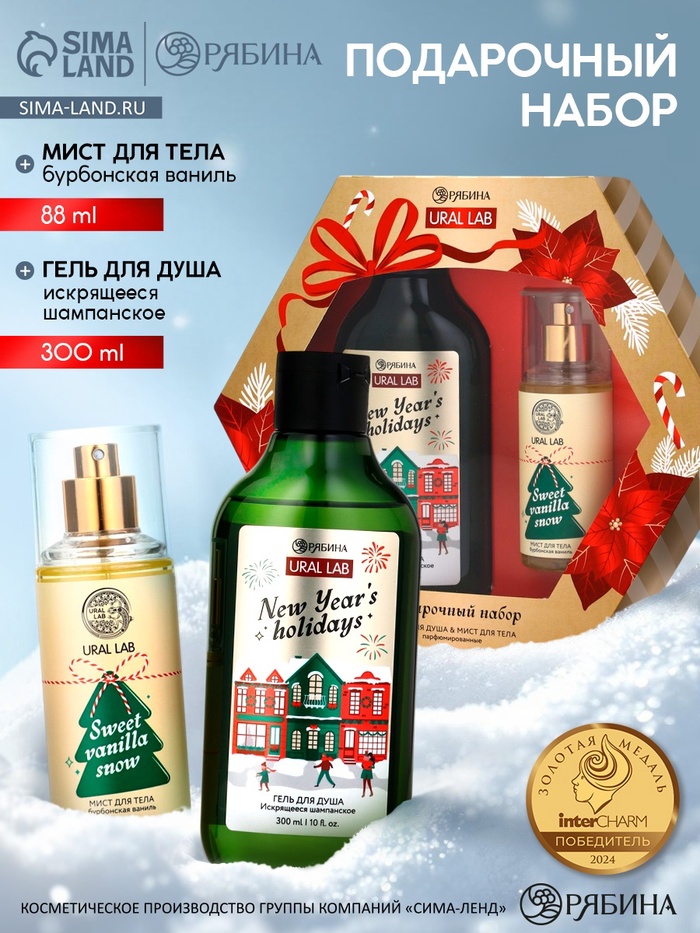 Подарочный набор Happy New Year: гель для душа и мист для тела, белый, URAL LAB