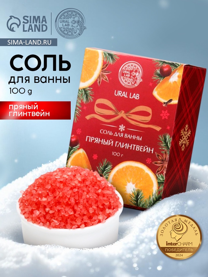 Соль для ванны, 100 г, с ароматом пряного глинтвейна, URAL LAB