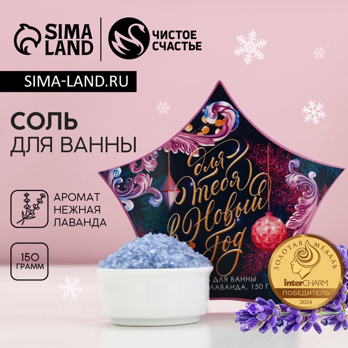 Соль для ванны «Для тебя в Новый Год», 150 г, аромат нежной лаванды, Чистое счастье