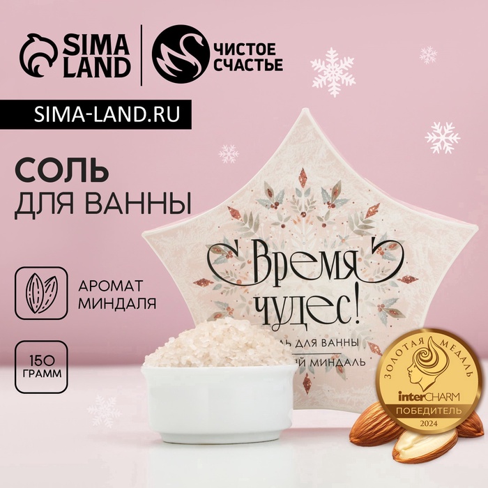 Соль для ванны «Время чудес!», 150 г, аромат миндаля, Чистое счастье