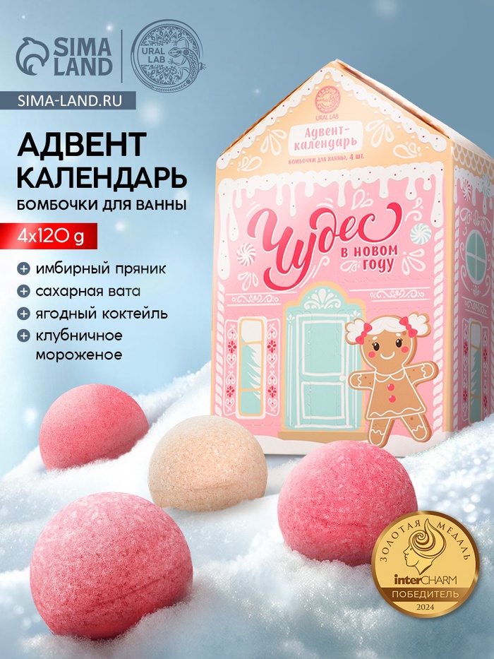 Адвент-календарь «Чудес в Новом году», бомбочки для ванны, 4 шт. х120 г, URAL LAB