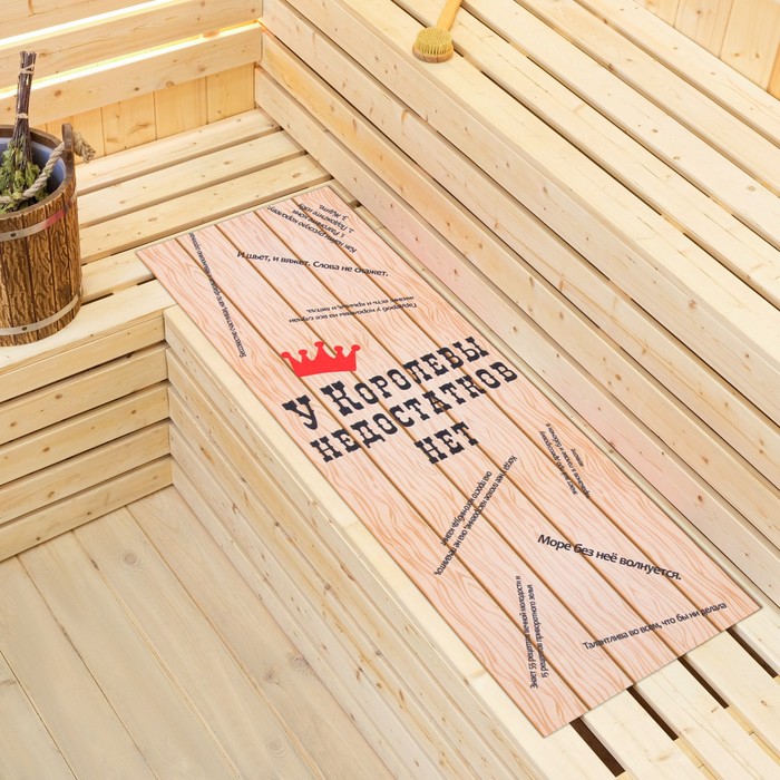 Коврик - лежак для бани и сауны «У королевы недостатков нет», 150×50 см, с принтом